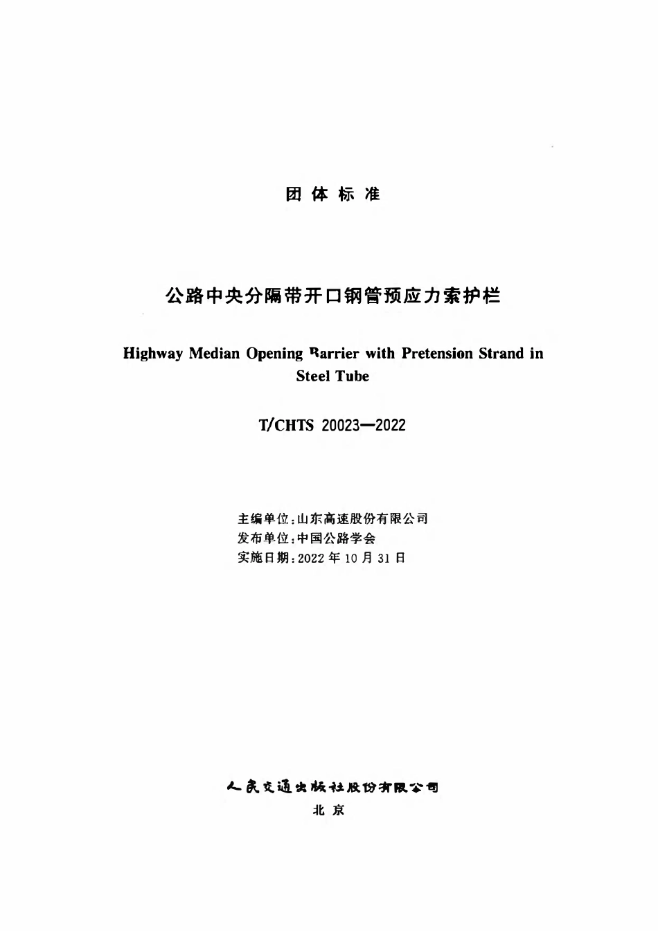 TCHTS 20023-2022 公路中央分隔带开口钢管预应力索护栏.pdf_第2页