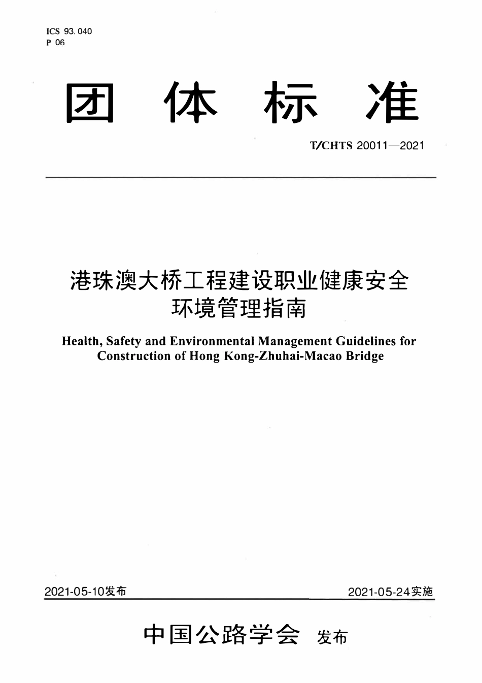 TCHTS 20011-2021港珠澳大桥工程建设职业健康安全环境管理指南.pdf_第1页