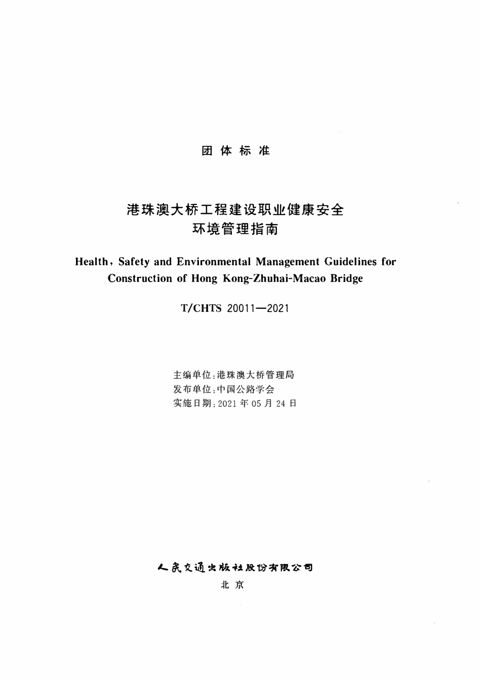 TCHTS 20011-2021港珠澳大桥工程建设职业健康安全环境管理指南.pdf_第2页