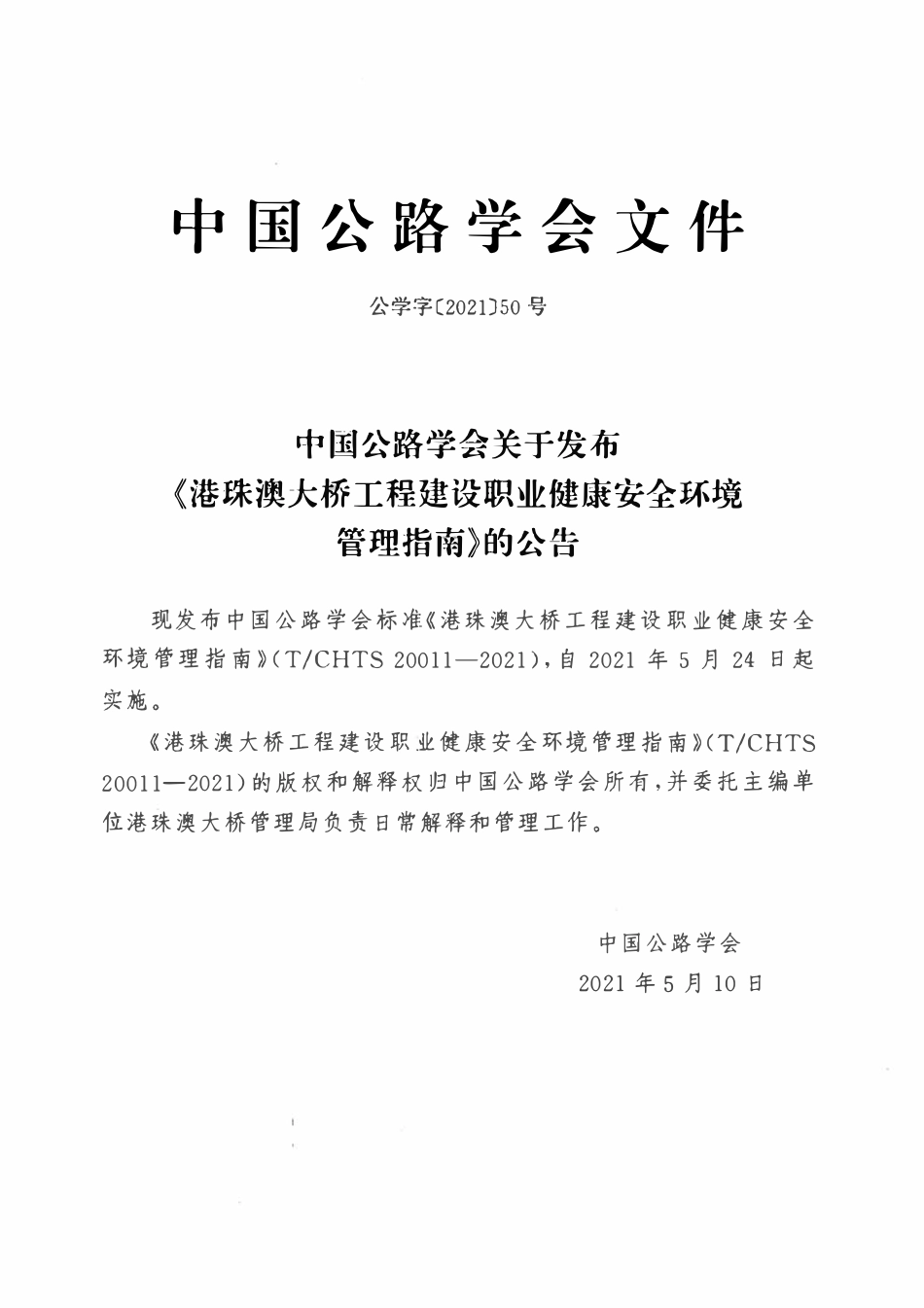TCHTS 20011-2021港珠澳大桥工程建设职业健康安全环境管理指南.pdf_第3页