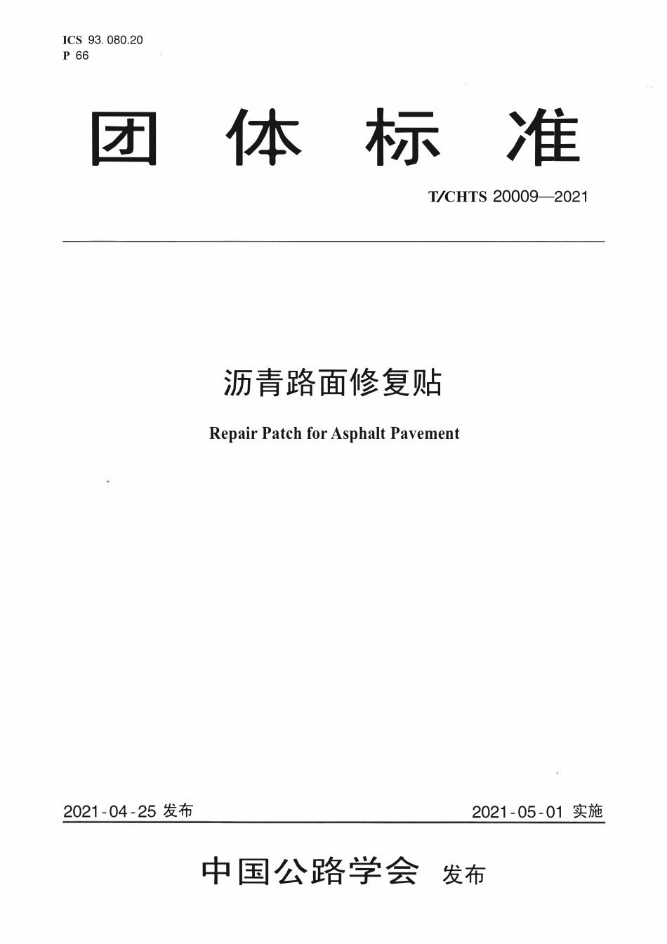 TCHTS 20009-2021沥青路面修复贴.pdf_第1页