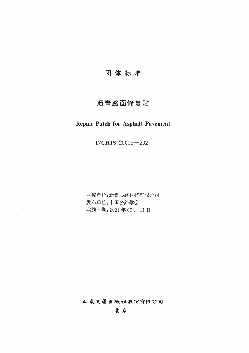 TCHTS 20009-2021沥青路面修复贴.pdf_第2页