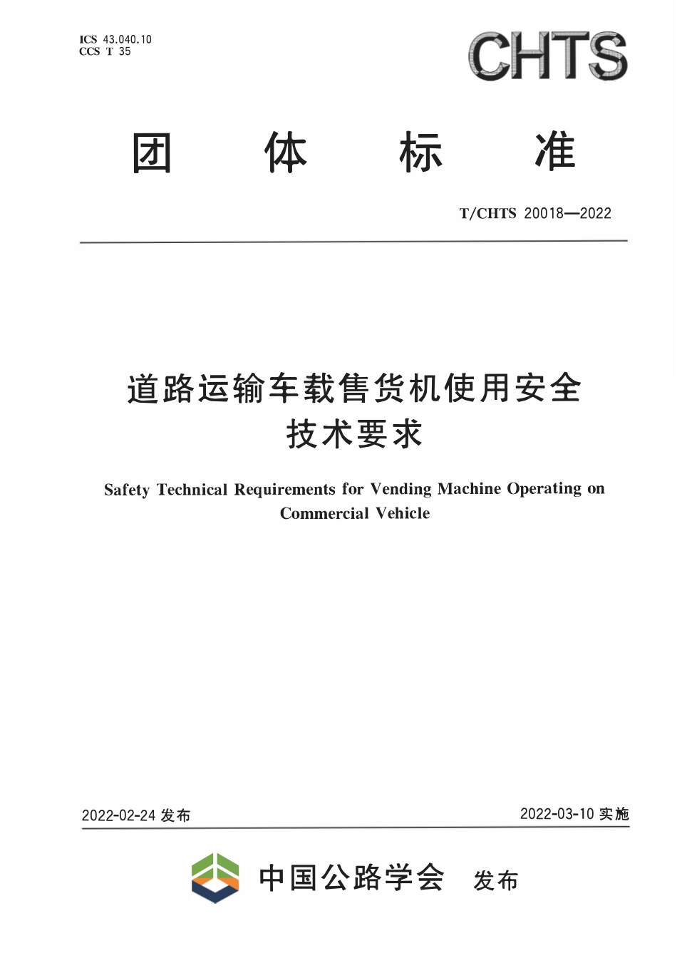 TCHTS 20018-2022道路运输车载售货机使用安全技术要求.pdf_第1页