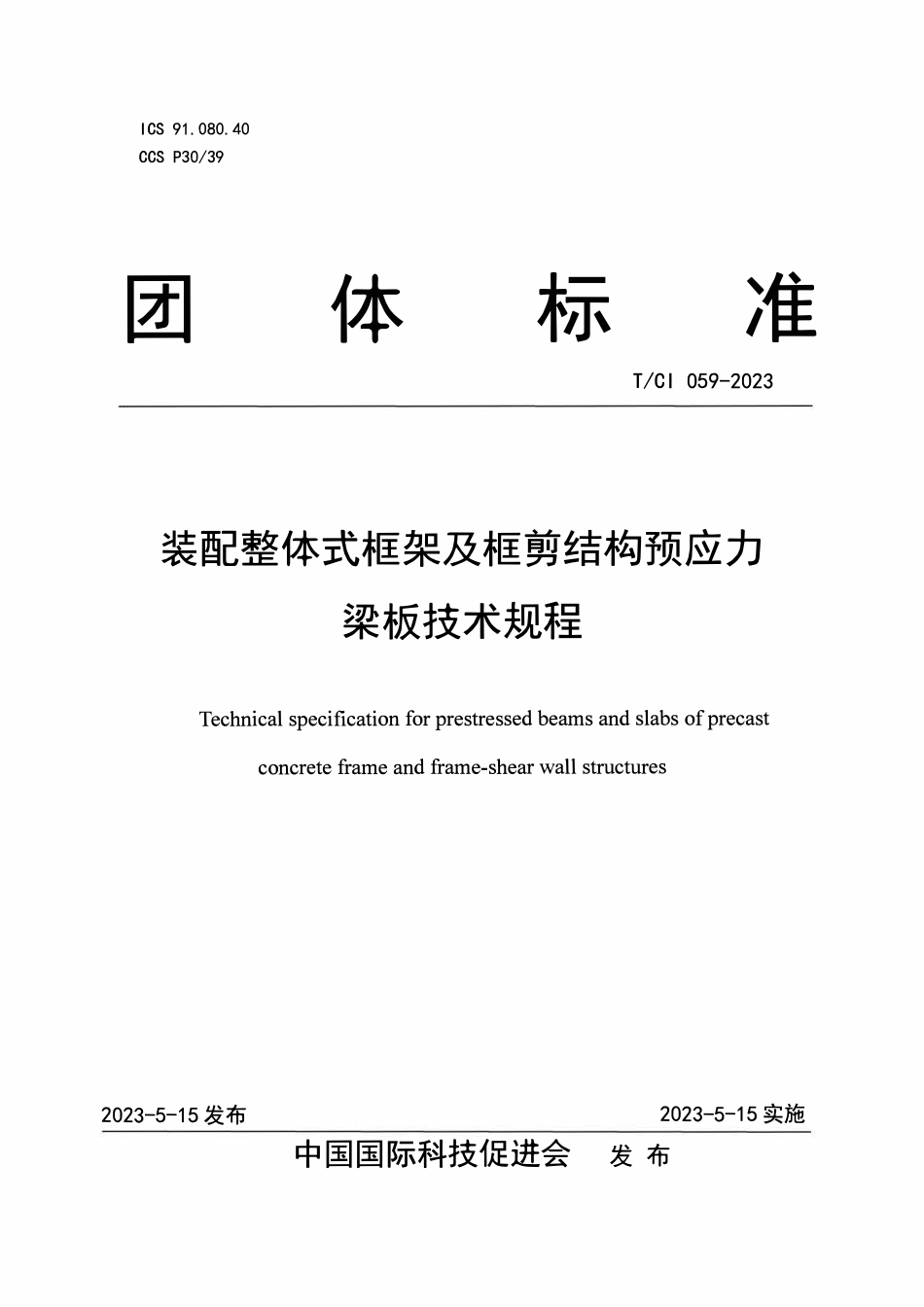 TCI 059-2023 装配整体式框架及框剪结构预应力梁板技术规程2.pdf_第1页