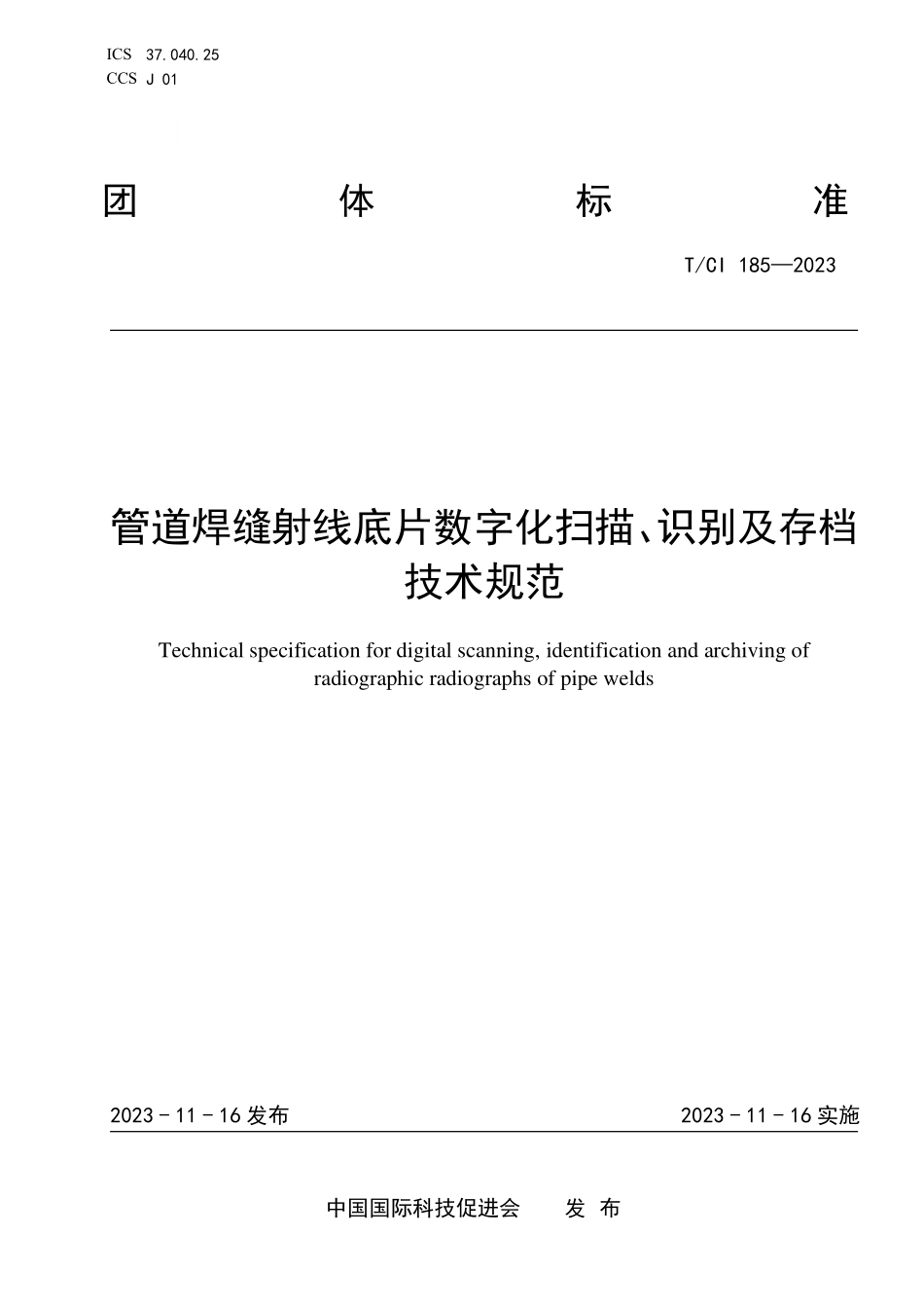 TCI 185-2023 管道焊缝射线底片数字化扫描、识别及存档技术规范.pdf_第1页
