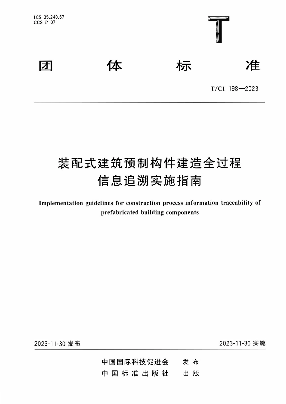 TCI 198-2023 装配式建筑预制构件建造全过程信息追溯实施指南.pdf_第1页