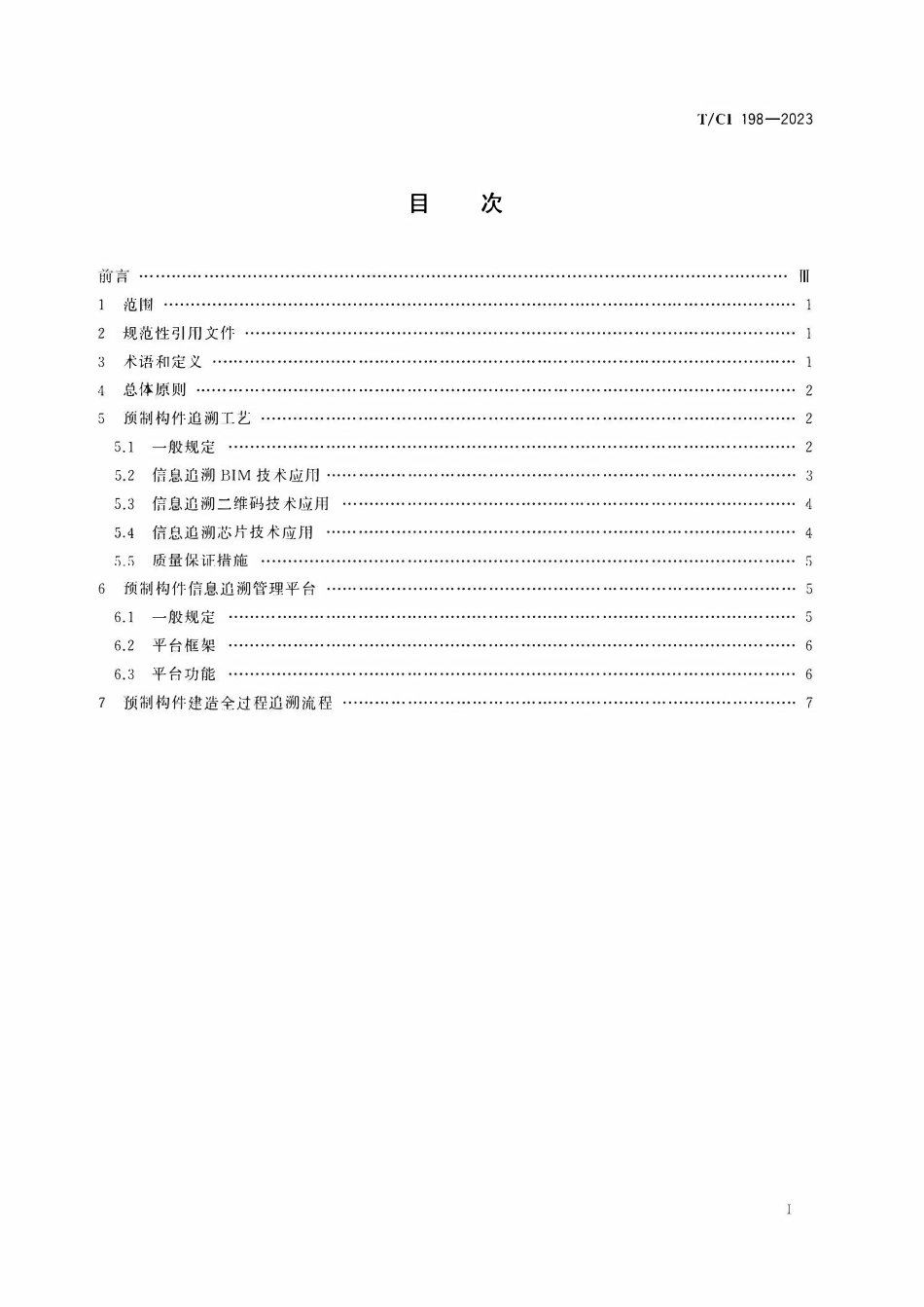 TCI 198-2023 装配式建筑预制构件建造全过程信息追溯实施指南.pdf_第2页