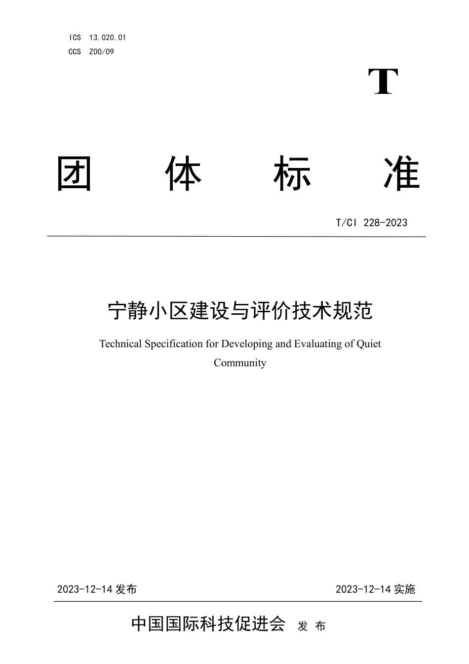 TCI 228-2023 宁静小区建设与评价技术规范.pdf_第1页