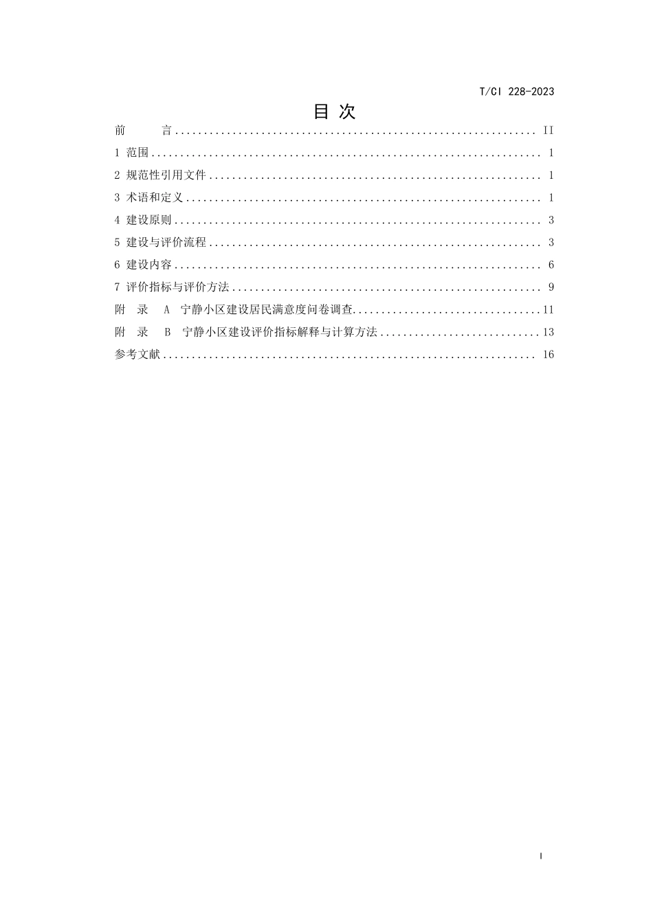 TCI 228-2023 宁静小区建设与评价技术规范.pdf_第2页