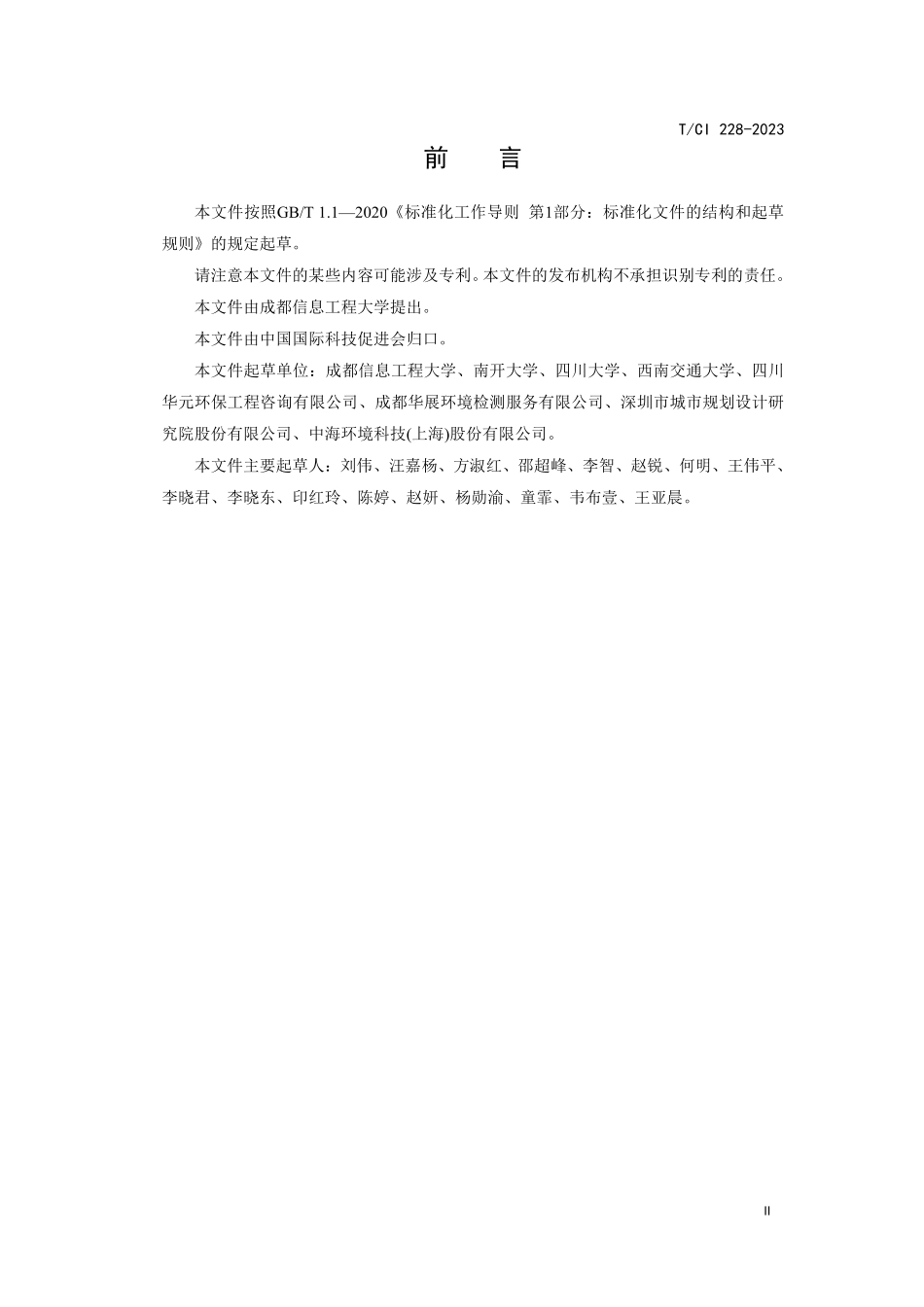 TCI 228-2023 宁静小区建设与评价技术规范.pdf_第3页