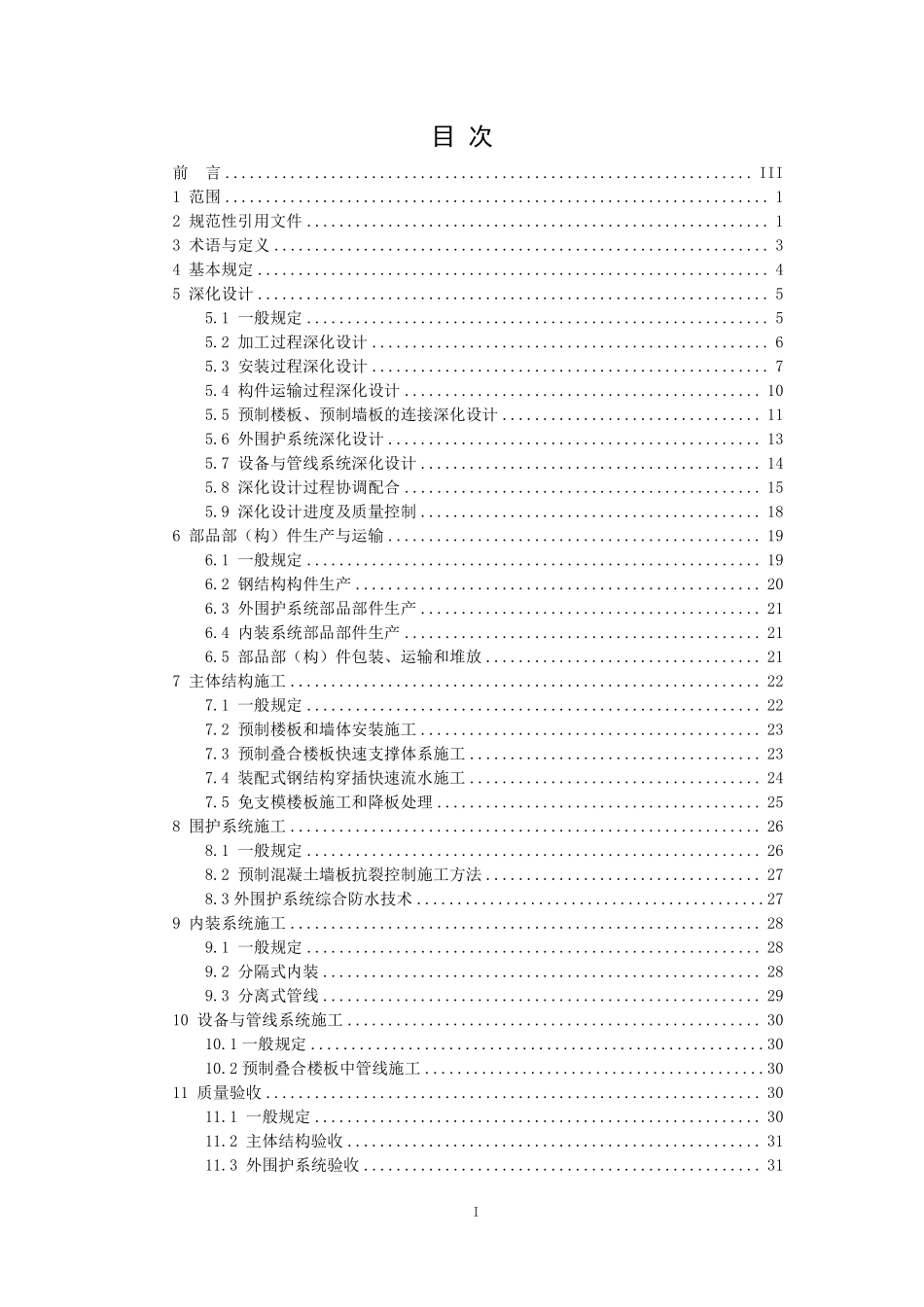 TCI 243-2023 高层装配式钢结构建筑施工技术规程.pdf_第2页