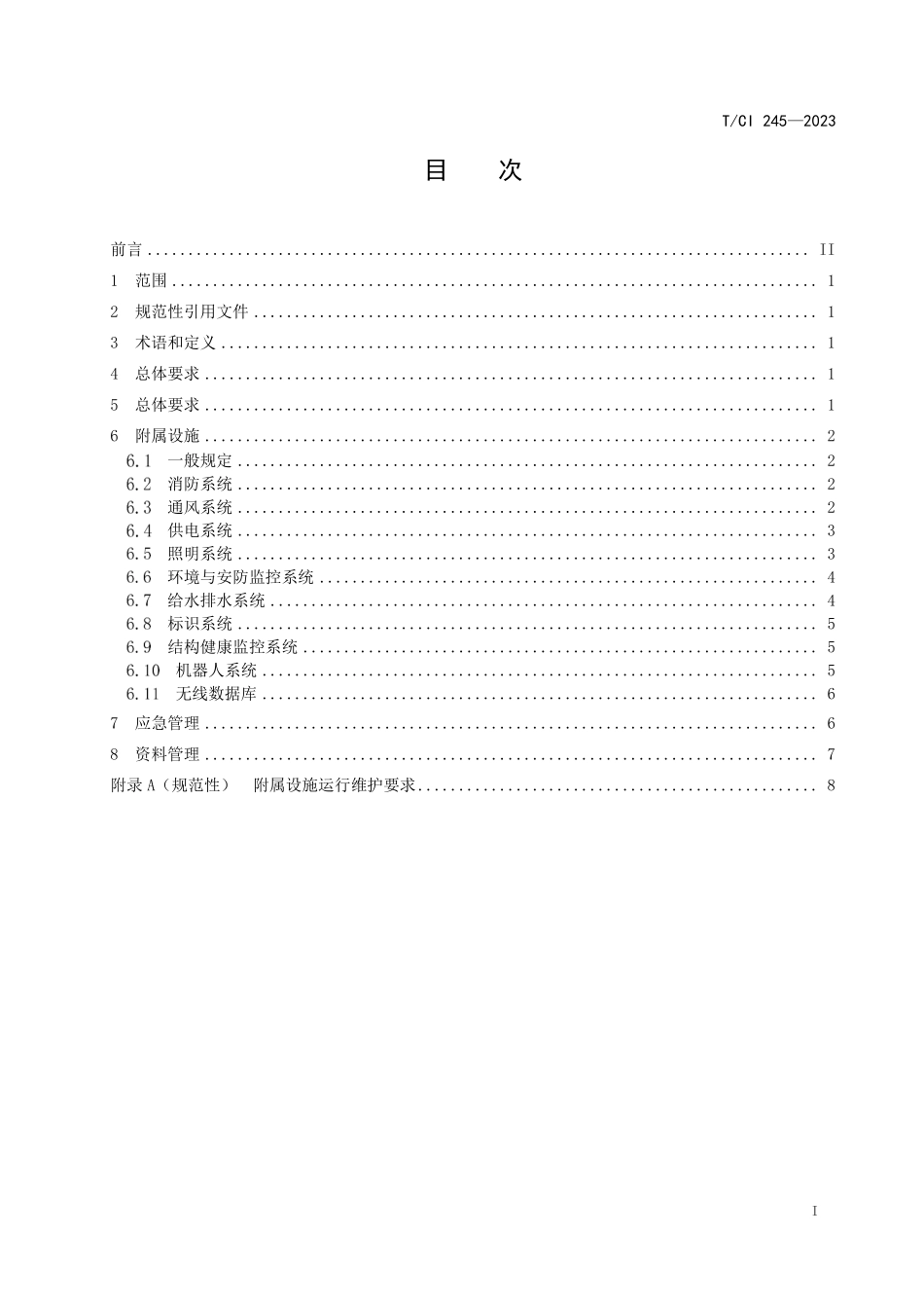TCI 245-2023 城市地下综合管廊附属设施运行维护技术规程.pdf_第2页