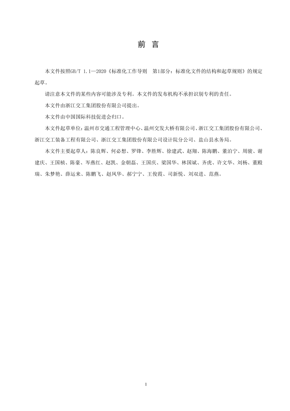 TCI 263-2024 水上装配式钢结构栈桥(平台)施工技术规程.pdf_第3页