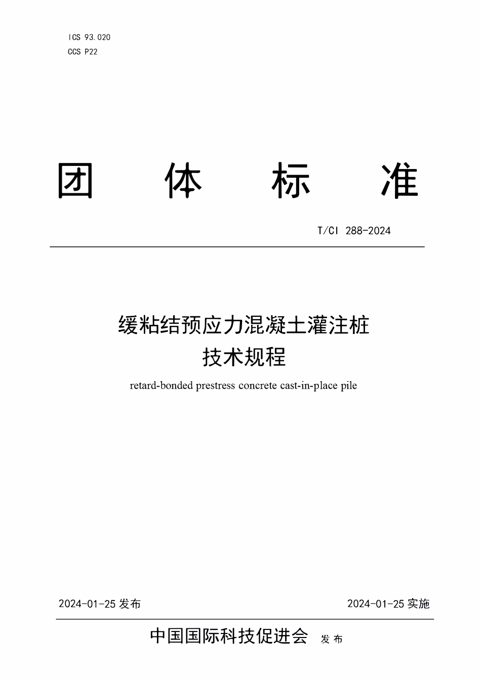 TCI 288-2024 缓粘结预应力混凝土灌注桩技术规程.pdf_第1页