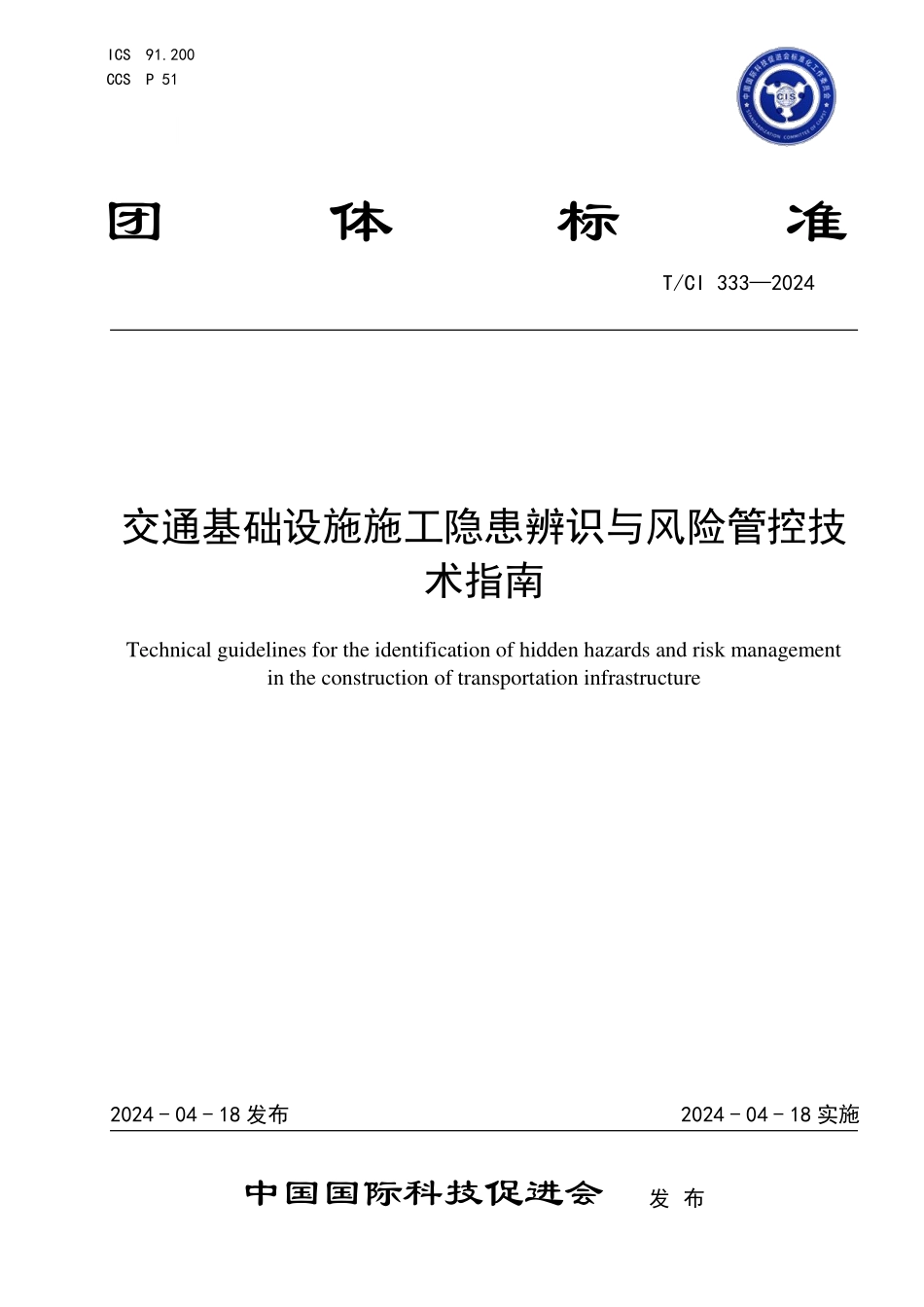 TCI 333-2024 交通基础设施施工隐患辨识与风险管控技术指南.pdf_第1页
