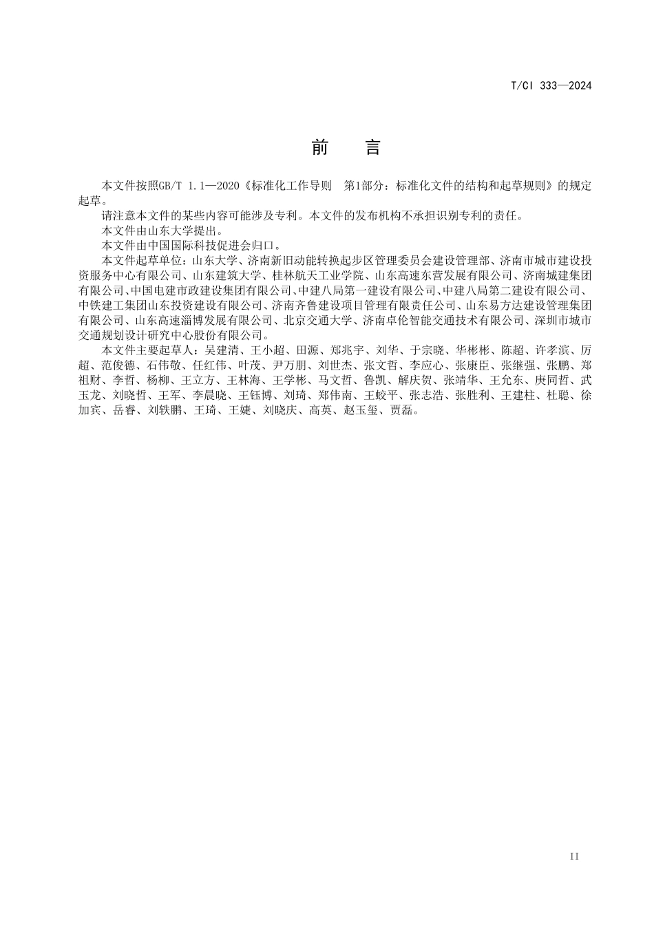 TCI 333-2024 交通基础设施施工隐患辨识与风险管控技术指南.pdf_第3页
