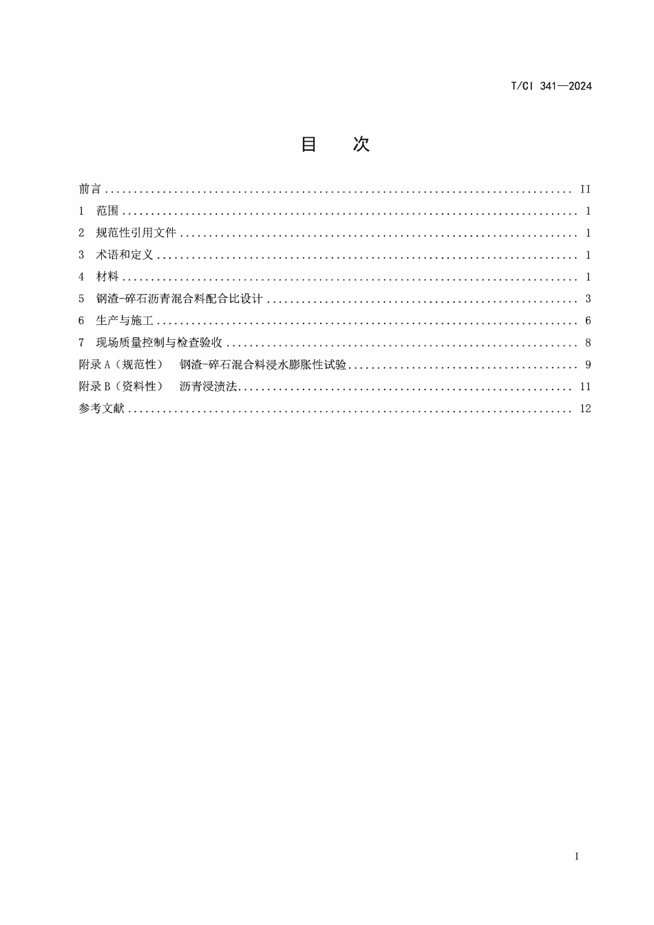 TCI 341-2024 钢渣-碎石沥青路面施工技术规程.pdf_第2页