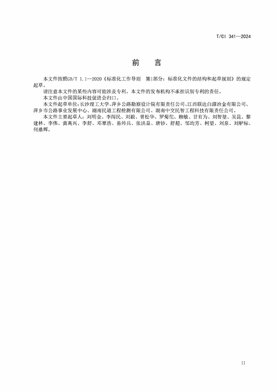 TCI 341-2024 钢渣-碎石沥青路面施工技术规程.pdf_第3页
