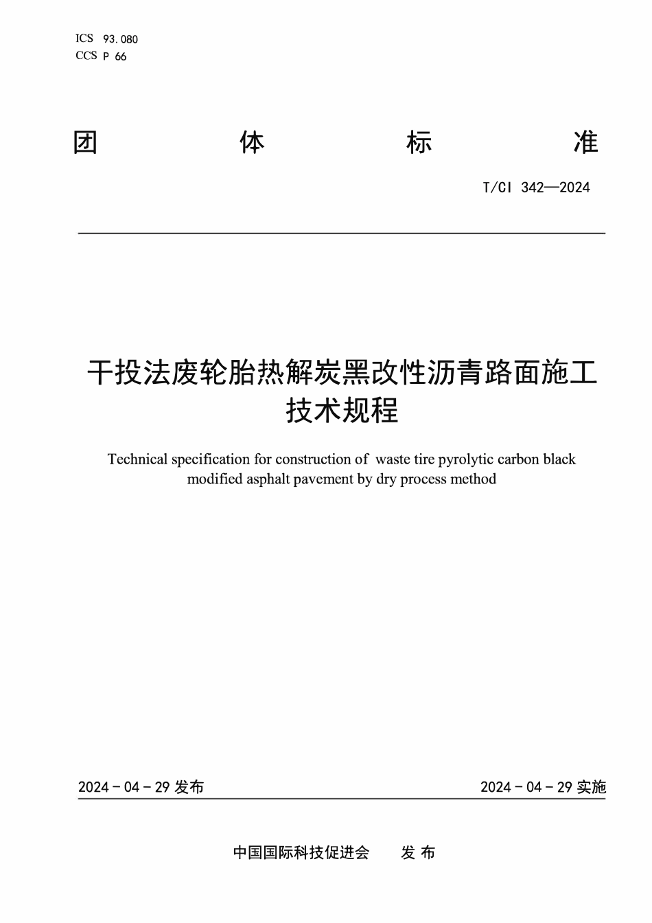 TCI 342-2024 干投法废轮胎热解炭黑改性沥青路面施工技术规程.pdf_第1页