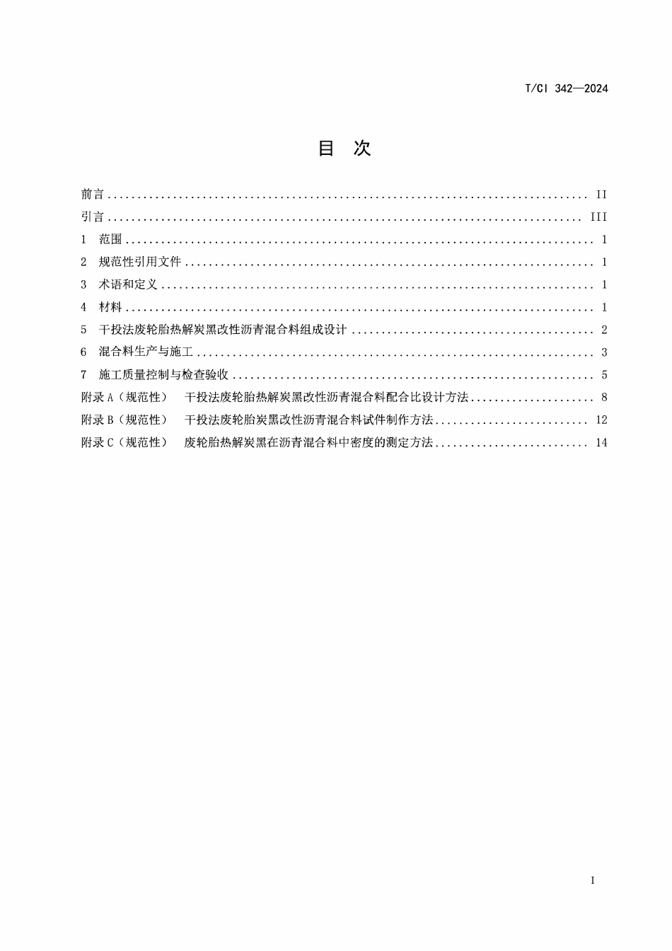 TCI 342-2024 干投法废轮胎热解炭黑改性沥青路面施工技术规程.pdf_第2页
