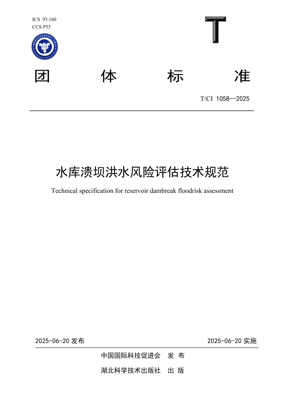 TCI 1058-2025 水库溃坝洪水风险评估技术规范.pdf_第1页