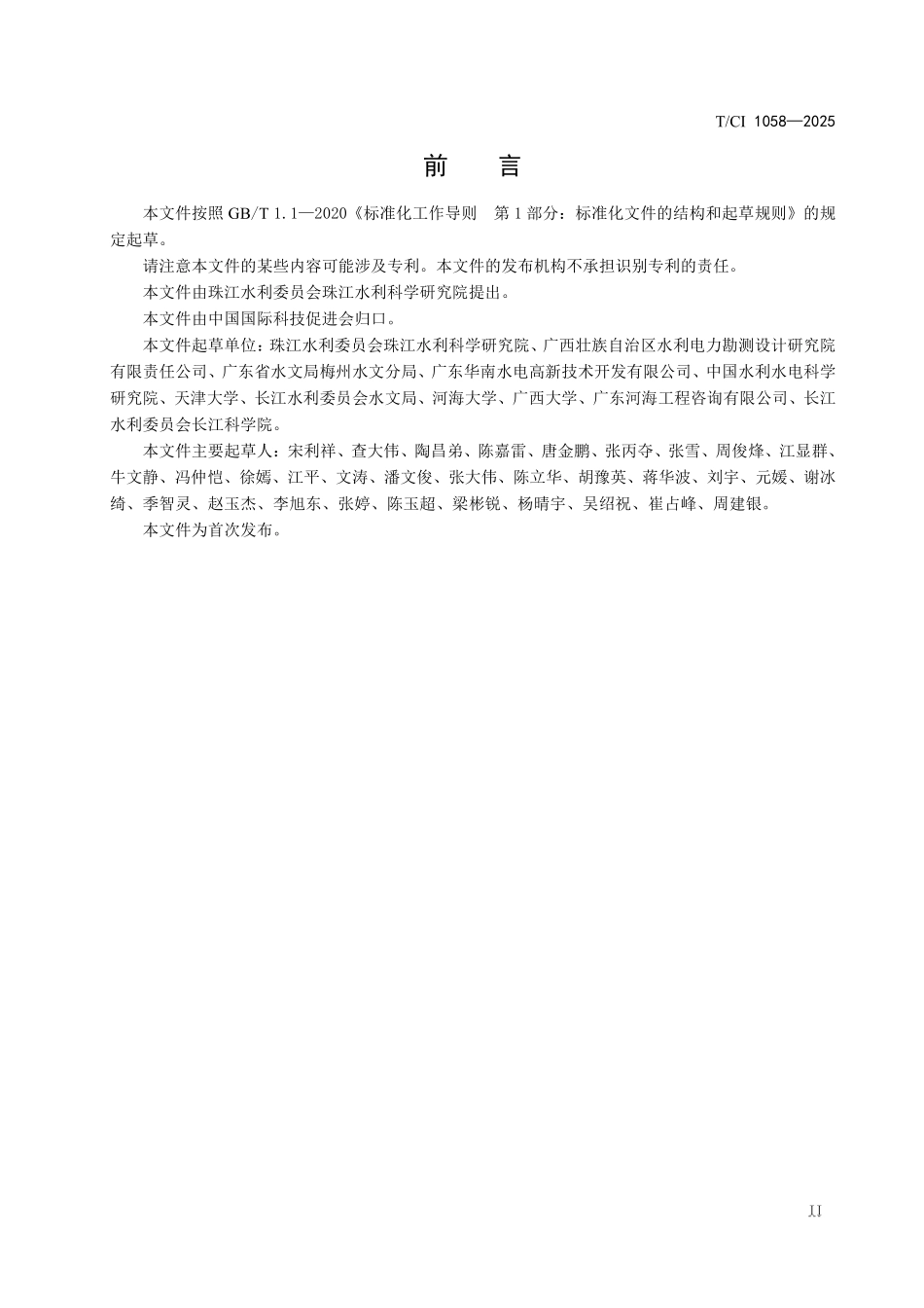 TCI 1058-2025 水库溃坝洪水风险评估技术规范.pdf_第3页