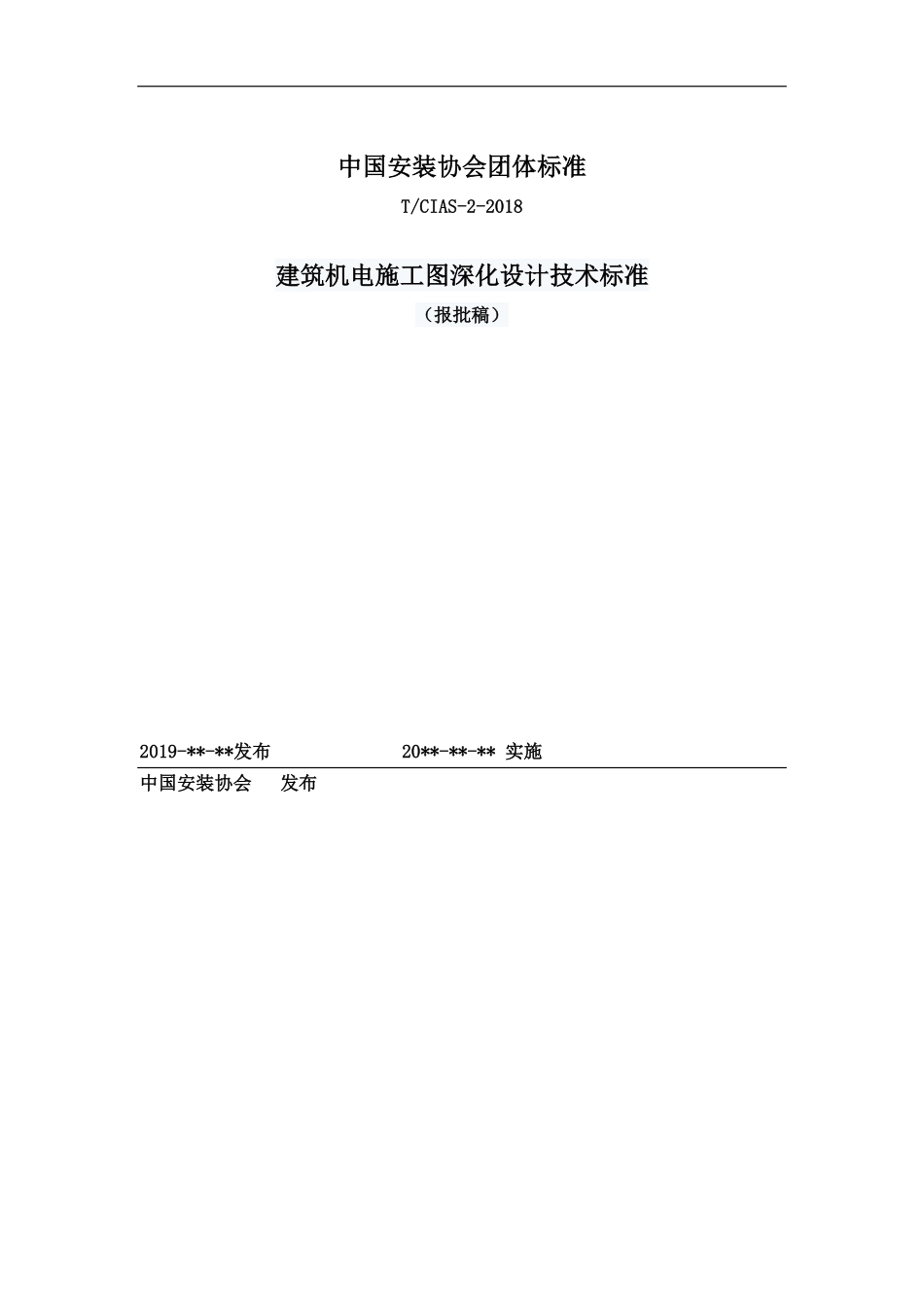 TCIAS 2-2020 建筑机电施工图深化设计技术标准（报批稿）.pdf_第1页