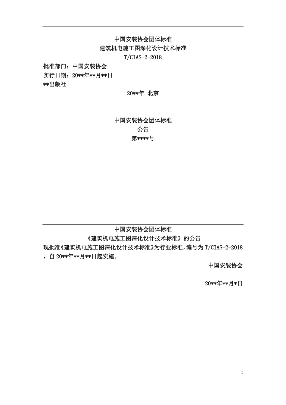 TCIAS 2-2020 建筑机电施工图深化设计技术标准（报批稿）.pdf_第2页