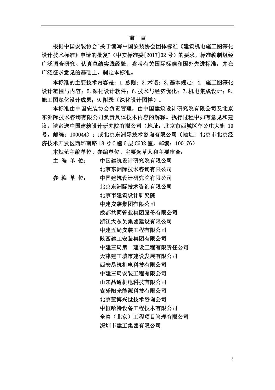 TCIAS 2-2020 建筑机电施工图深化设计技术标准（报批稿）.pdf_第3页