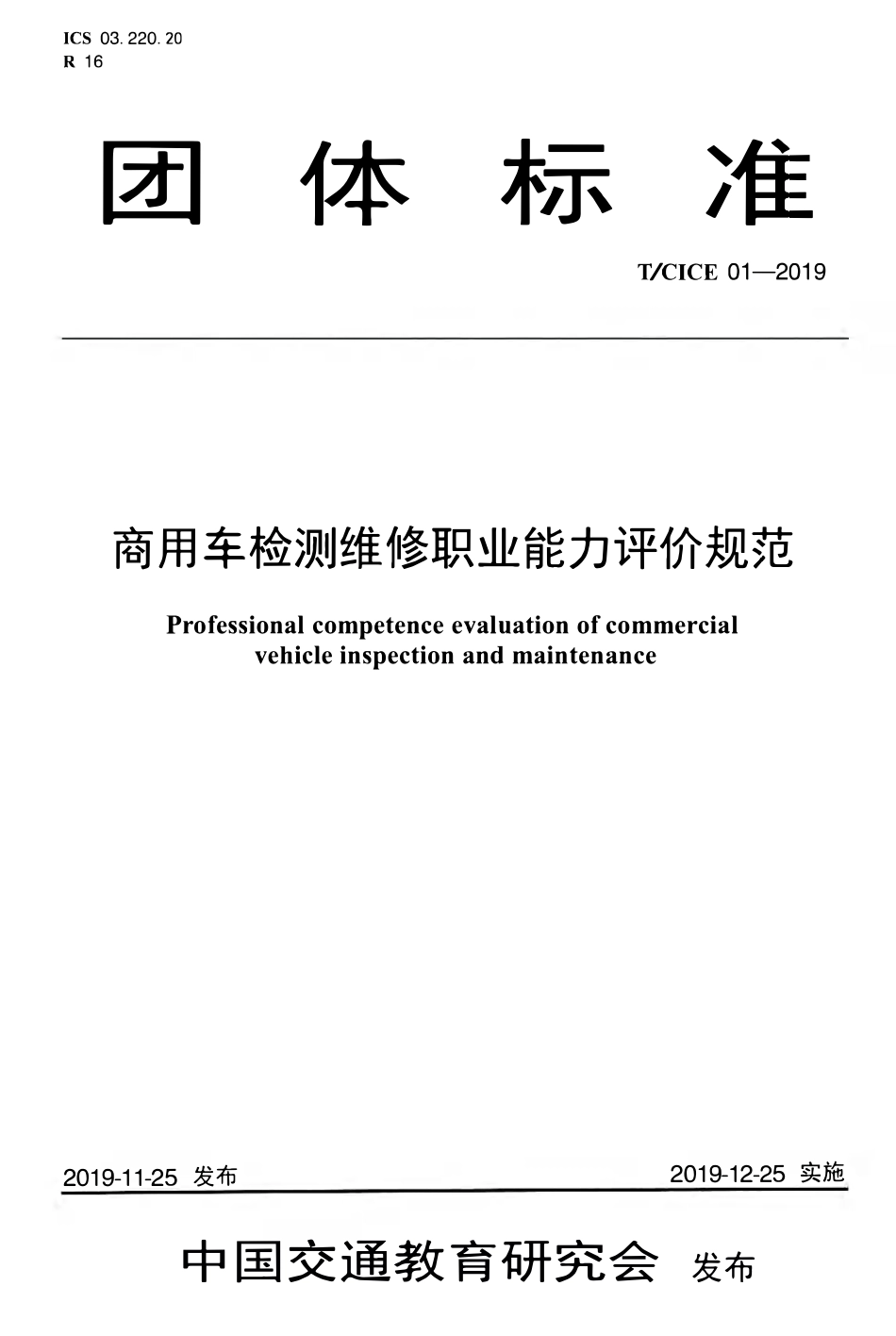 TCICE 01-2019 商用车检测维修职业能力评价规范.pdf_第1页