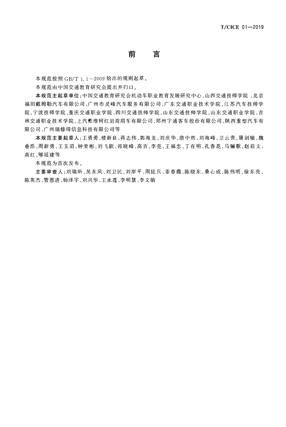TCICE 01-2019 商用车检测维修职业能力评价规范.pdf_第2页