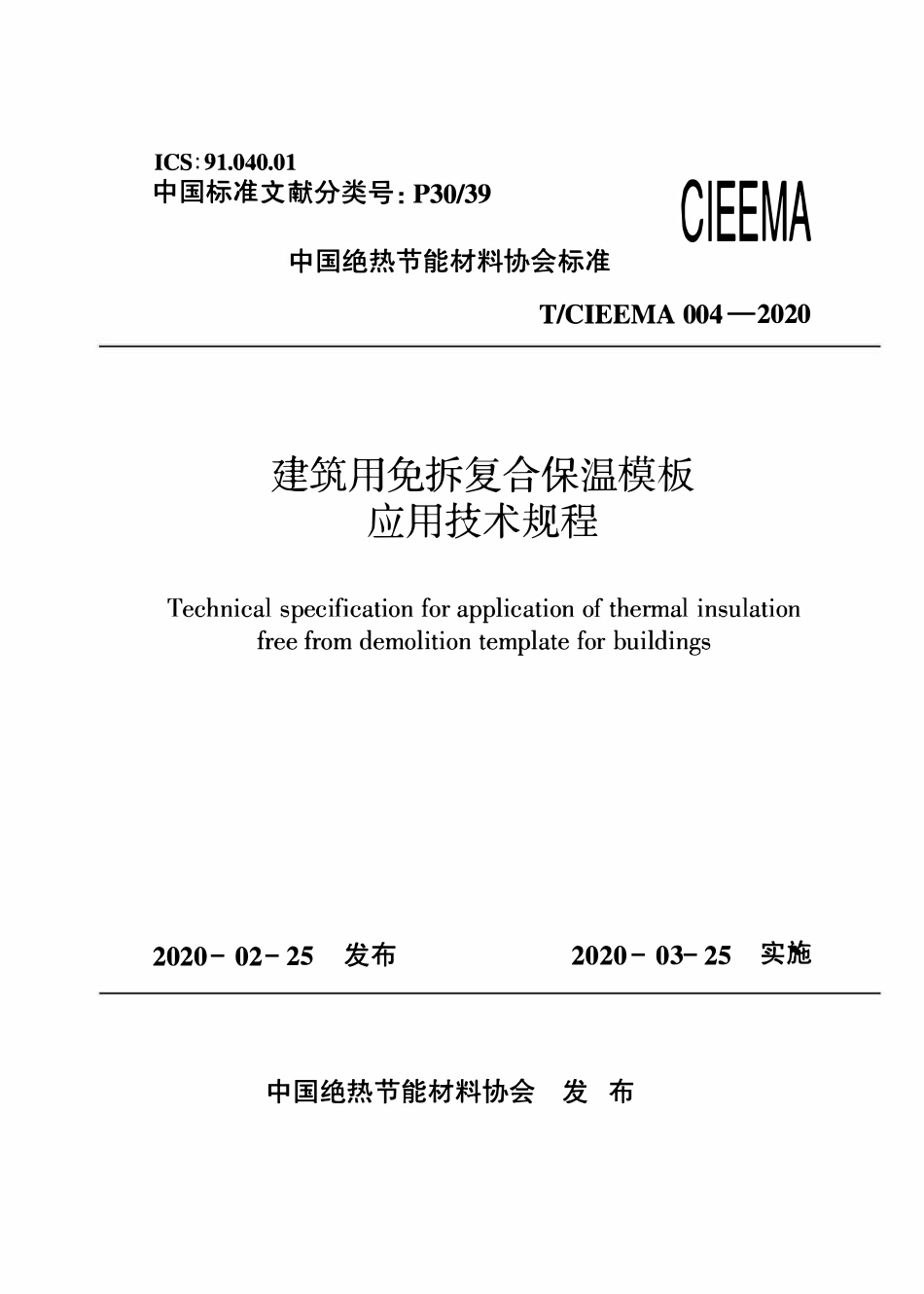 TCIEEMA 004-2020 建筑用免拆复合保温模板应用技术规程.pdf_第1页