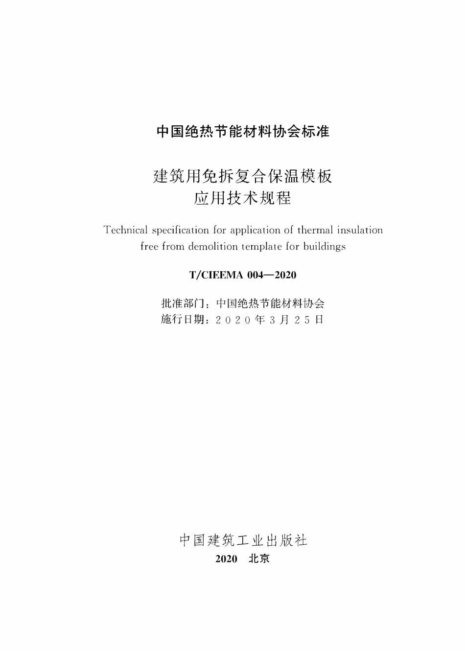 TCIEEMA 004-2020 建筑用免拆复合保温模板应用技术规程.pdf_第2页