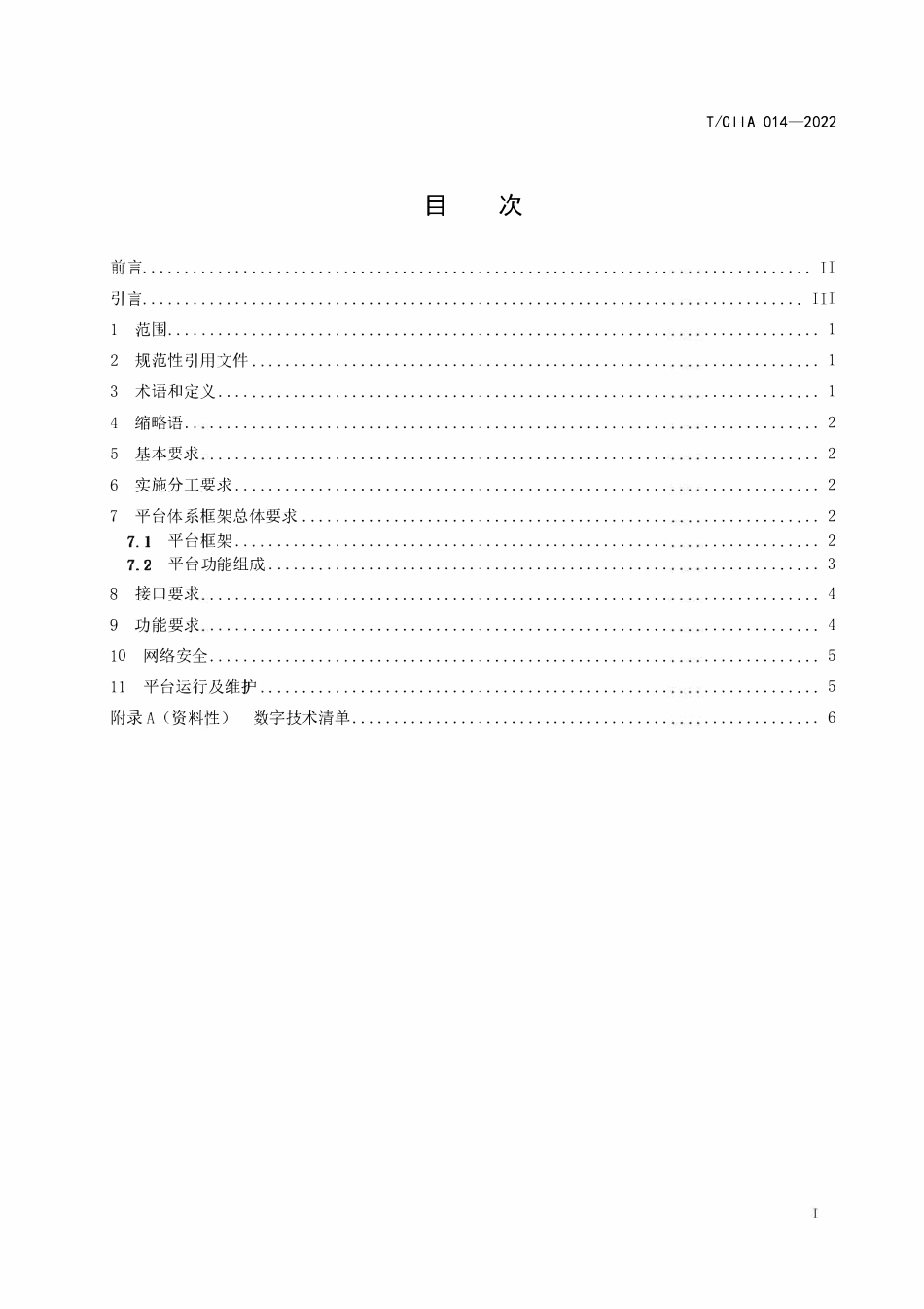 TCIIA 014-2022 智慧工地总体规范.pdf_第2页