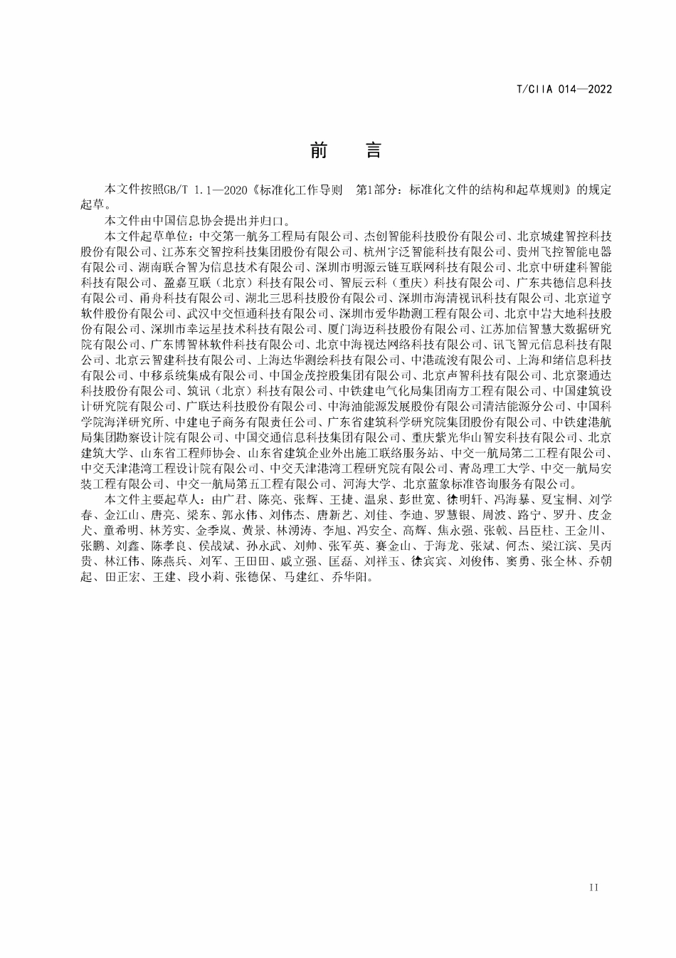 TCIIA 014-2022 智慧工地总体规范.pdf_第3页