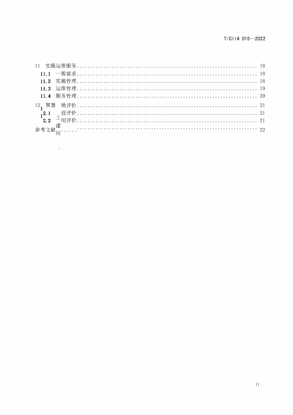 TCIIA 015-2022 智慧工地建设规范.pdf_第3页