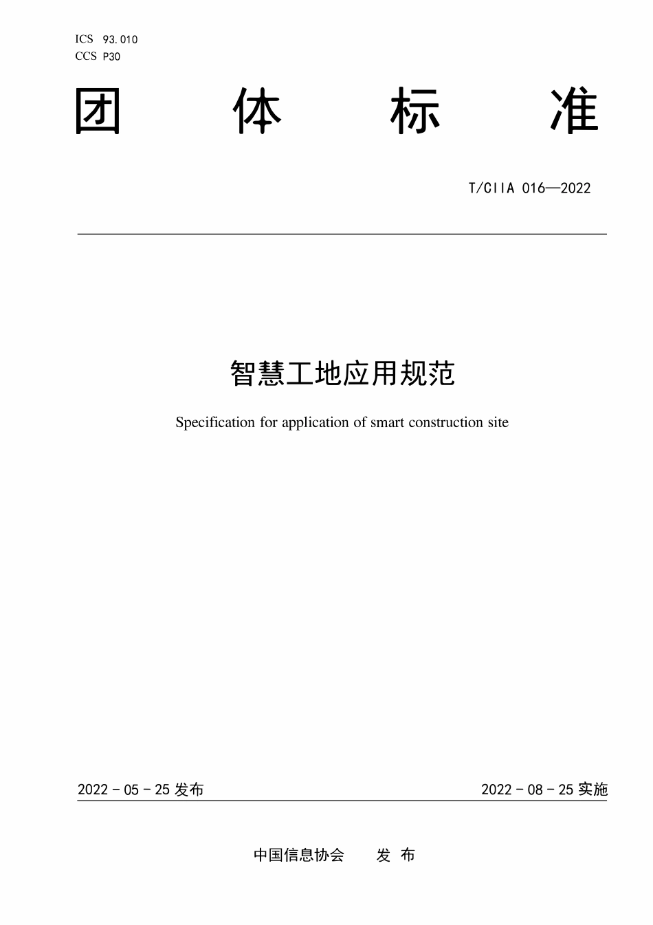 TCIIA 016-2022 智慧工地应用规范.pdf_第1页