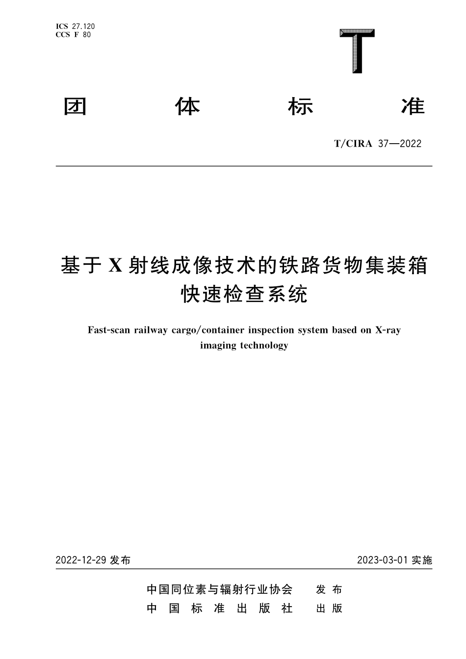 TCIRA 37-2022 基于X射线成像技术的铁路货物集装箱快速检查系统.pdf_第1页