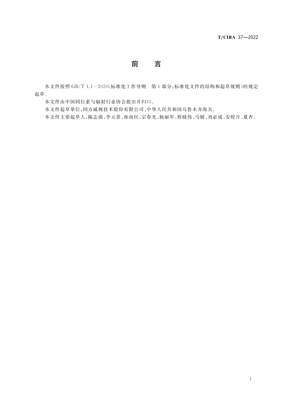 TCIRA 37-2022 基于X射线成像技术的铁路货物集装箱快速检查系统.pdf_第3页