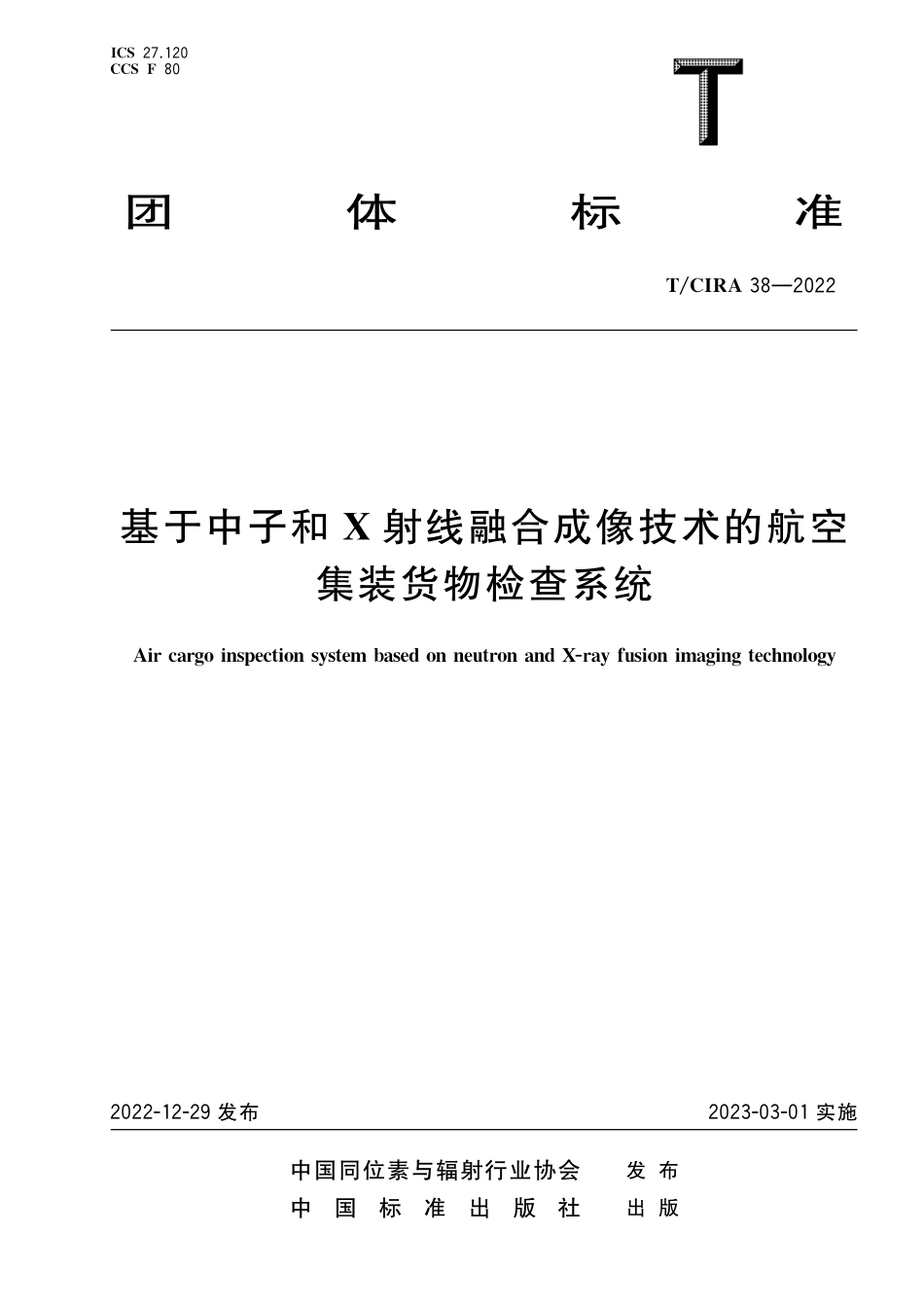TCIRA 38-2022 基于中子和X射线融合成像技术的航空集装货物检查系统.pdf_第1页