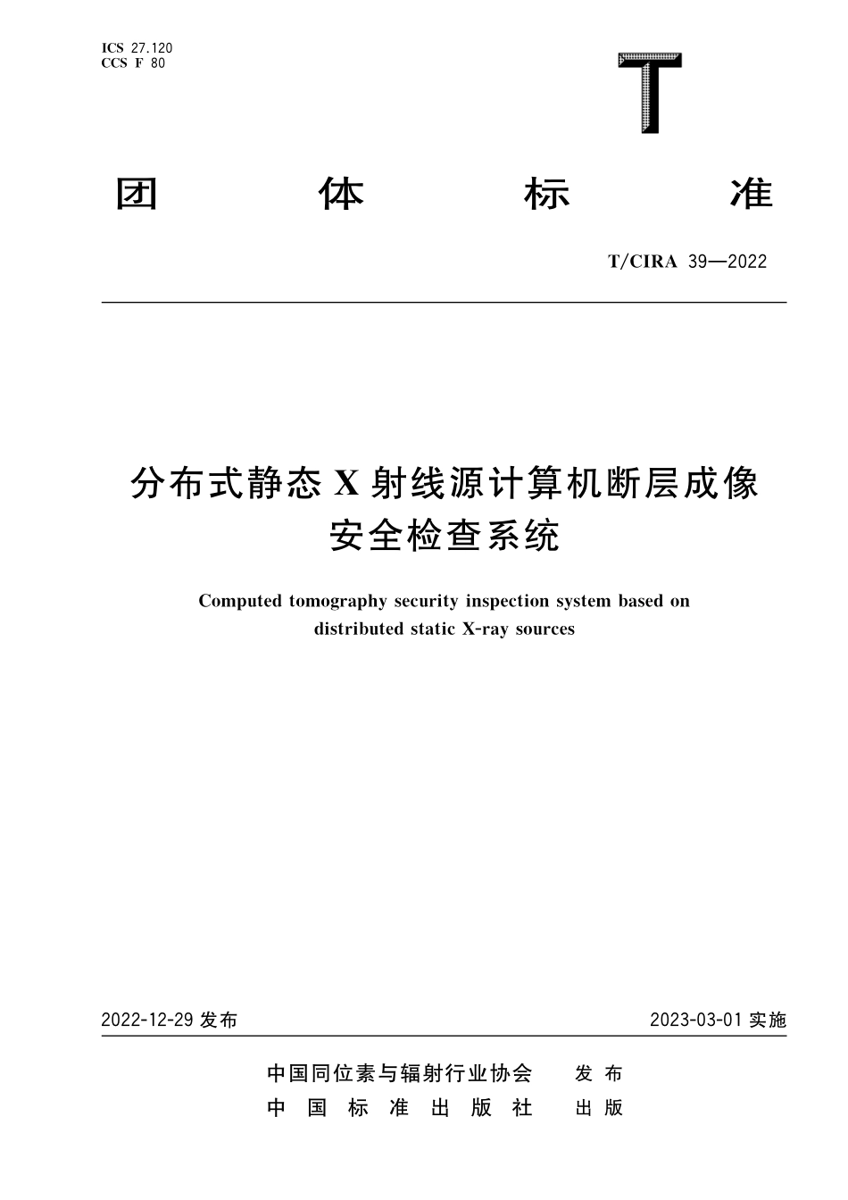 TCIRA 39-2022 分布式静态X射线源计算机断层成像安全检查系统.pdf_第1页