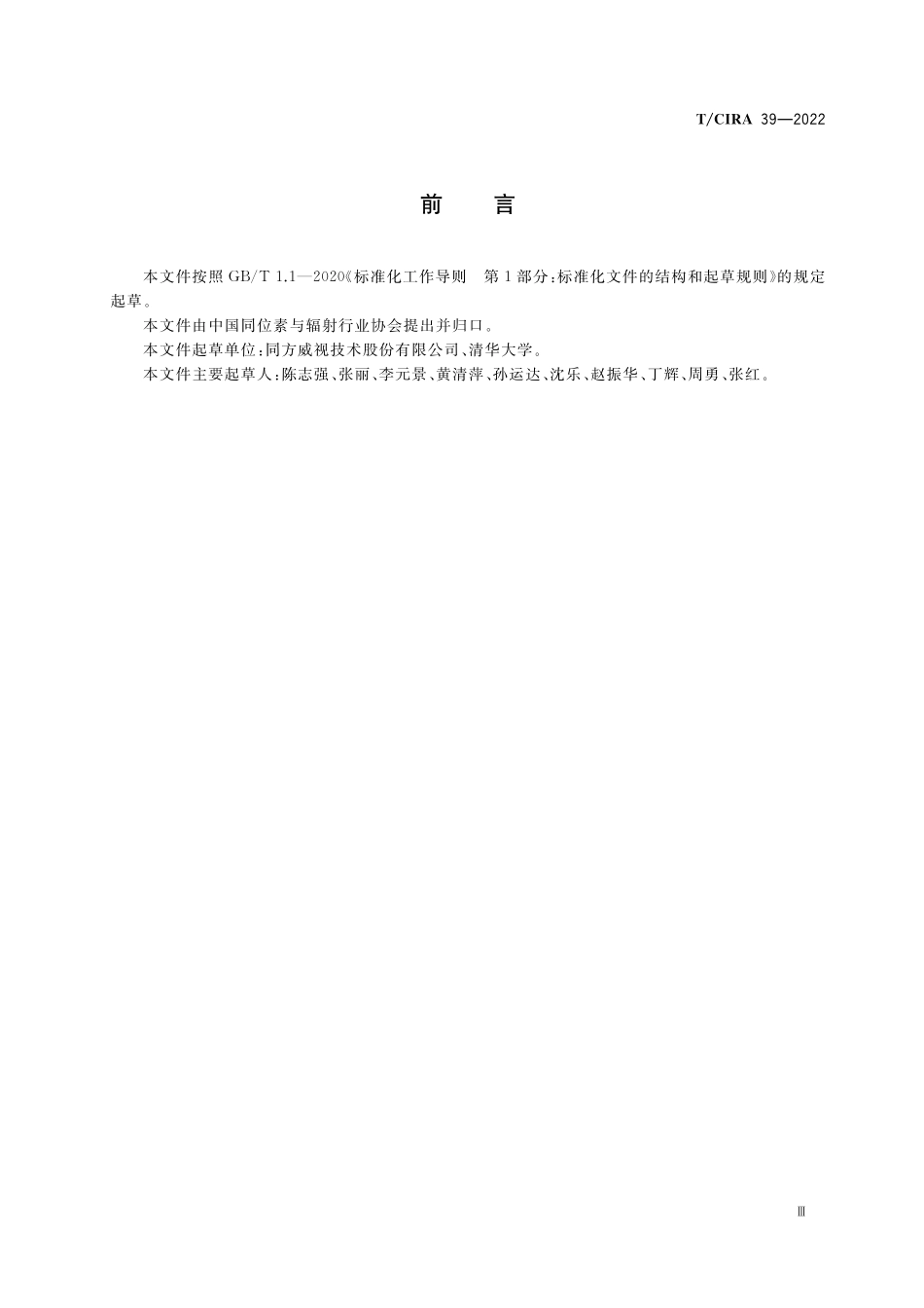 TCIRA 39-2022 分布式静态X射线源计算机断层成像安全检查系统.pdf_第3页