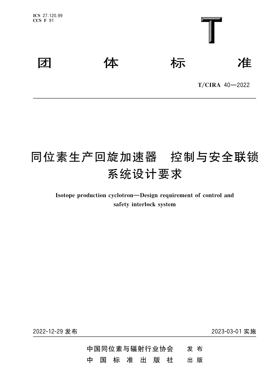 TCIRA 40-2022 同位素生产回旋加速器 控制与安全联锁 系统设计要求.pdf_第1页