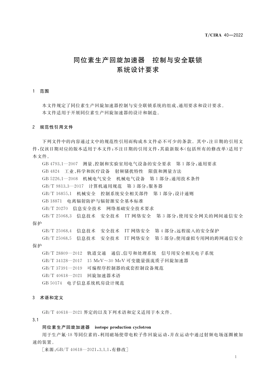 TCIRA 40-2022 同位素生产回旋加速器 控制与安全联锁 系统设计要求.pdf_第3页