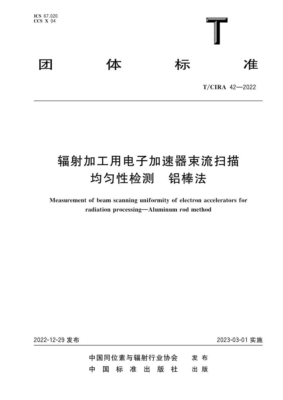 TCIRA 42-2022 辐射加工用电子加速器束流扫描 均匀性检测 铝棒法.pdf_第1页