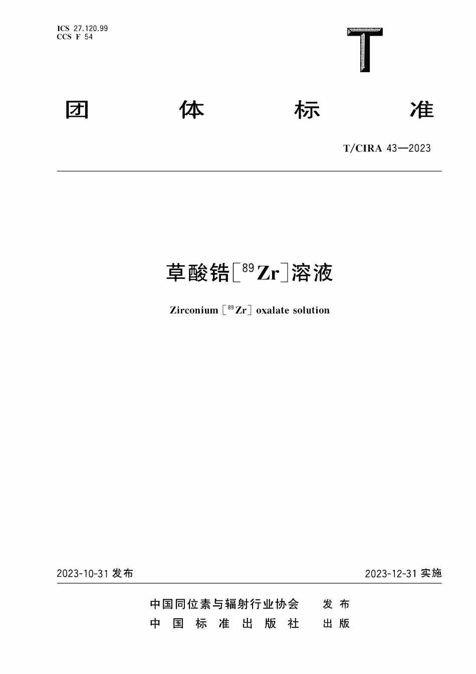 TCIRA 43-2023 草酸锆[89Zr]溶液.pdf_第1页