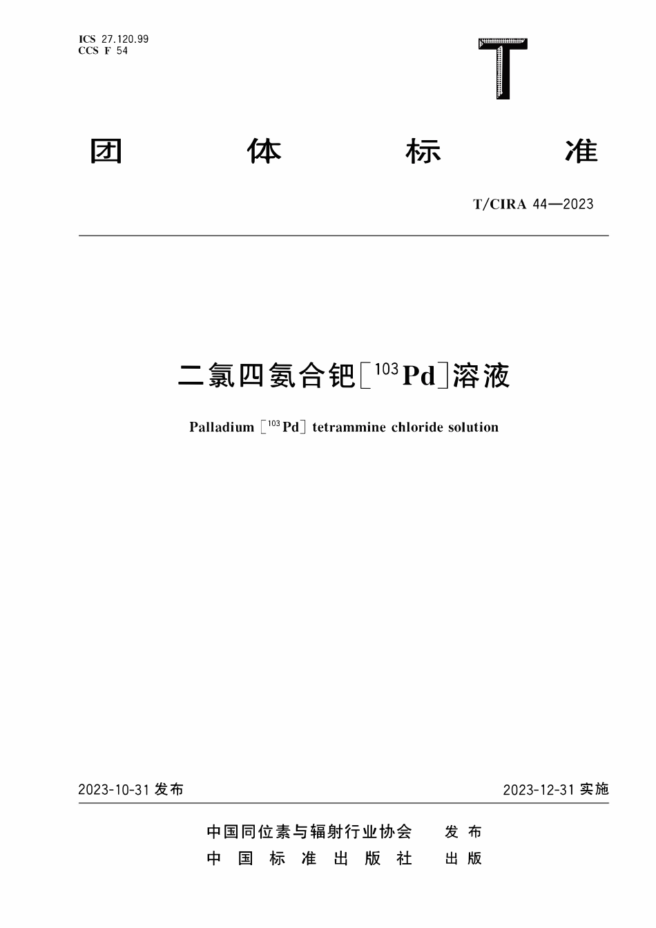 TCIRA 44-2023 二氯四氨合钯[103Pd]溶液.pdf_第1页