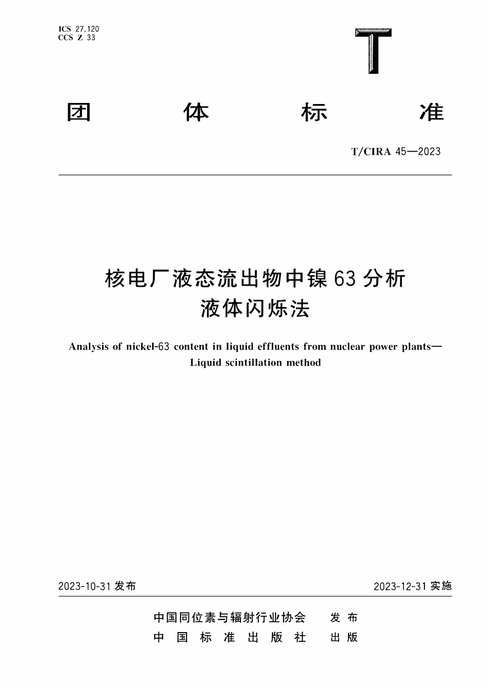 TCIRA 45-2023 核电厂液态流出物中镍63分析液体闪烁法.pdf_第1页