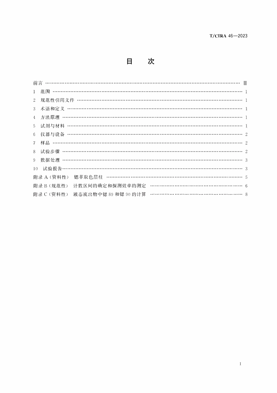 TCIRA 46-2023 核电厂液态流出物中锶89和锶90分析液体闪烁法.pdf_第2页