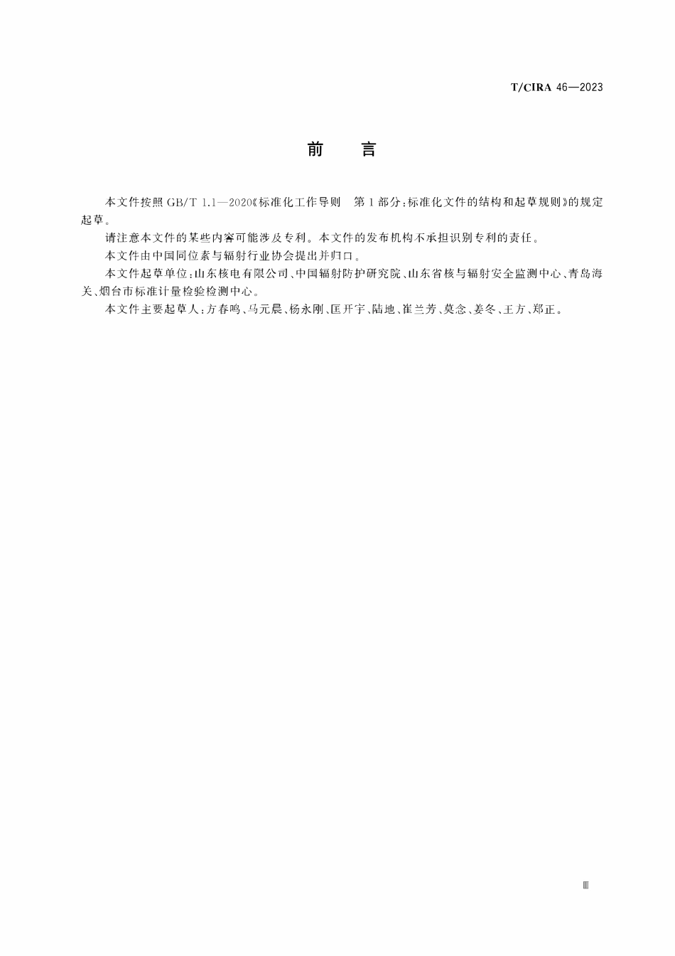 TCIRA 46-2023 核电厂液态流出物中锶89和锶90分析液体闪烁法.pdf_第3页